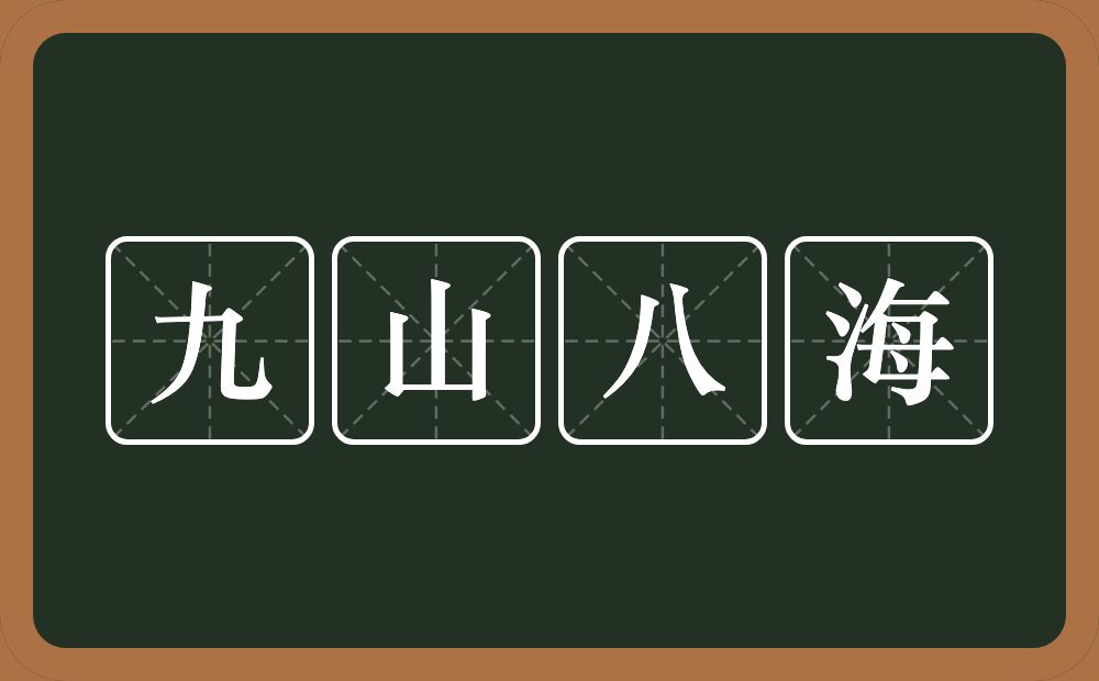 九山八海的意思？九山八海是什么意思？