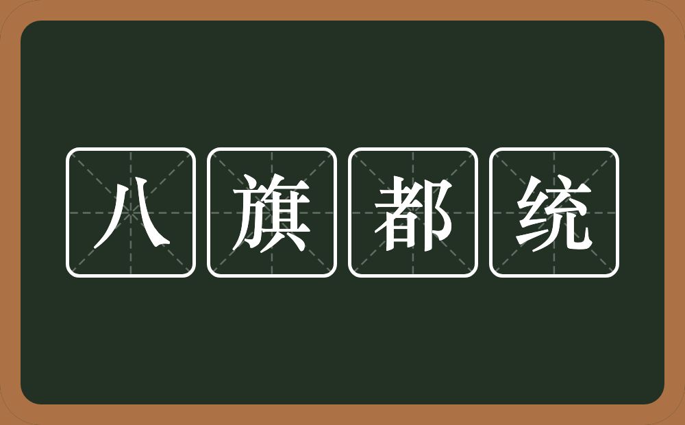 八旗都统的意思？八旗都统是什么意思？