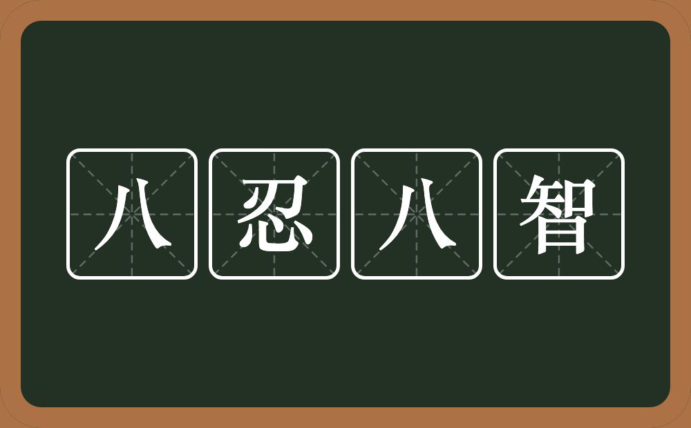 八忍八智的意思？八忍八智是什么意思？