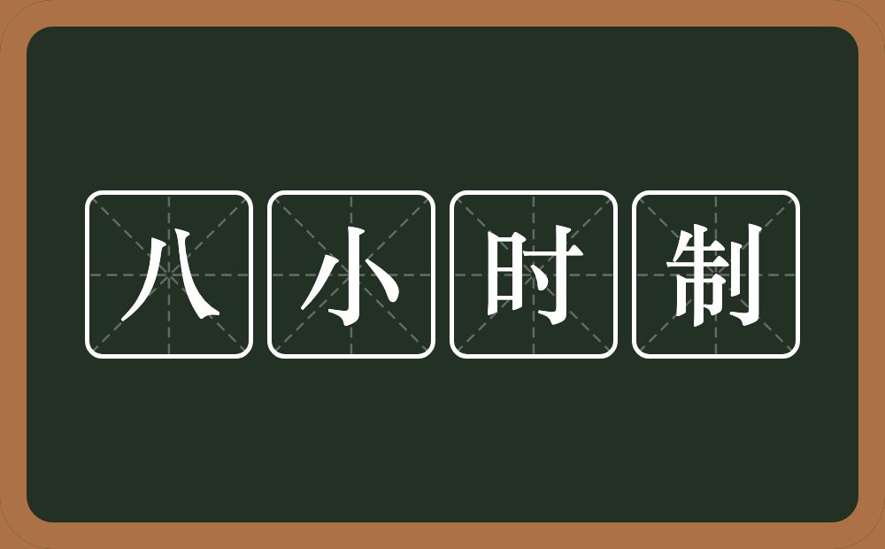 八小时制的近义词/反义词