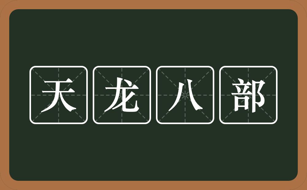 天龙八部的意思？天龙八部是什么意思？