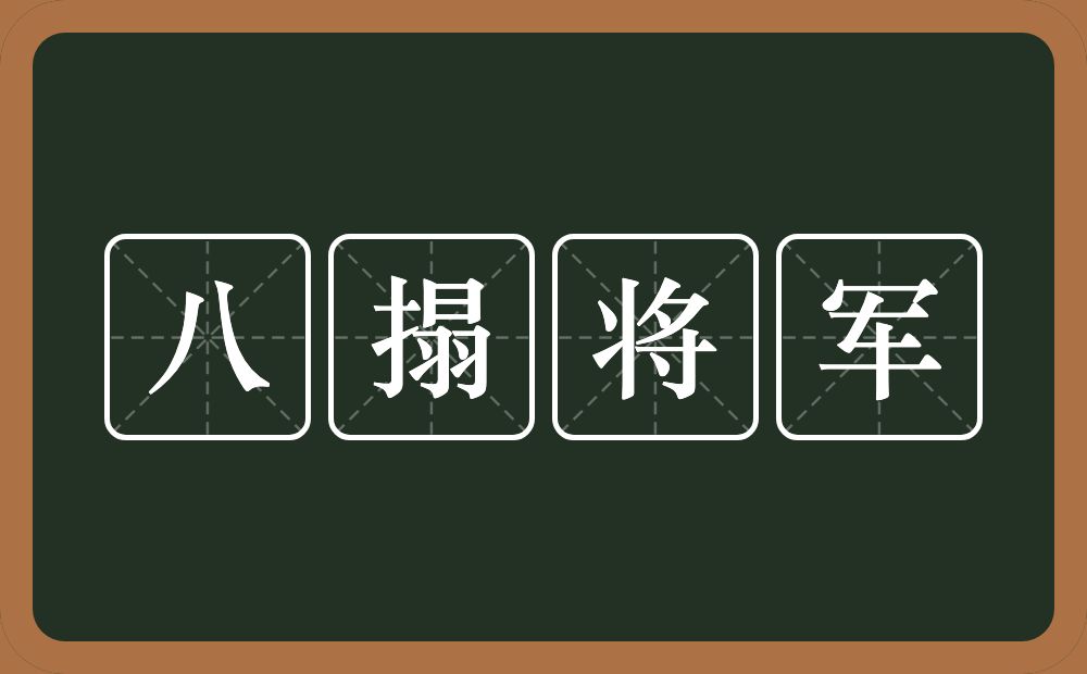 八搨将军的近义词/反义词