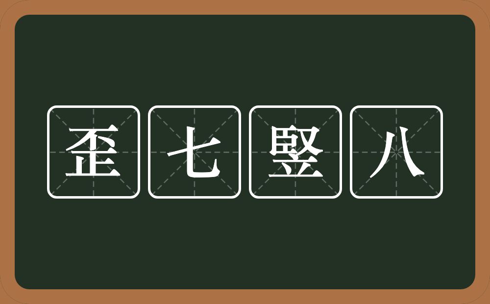 歪七竪八的意思？歪七竪八是什么意思？