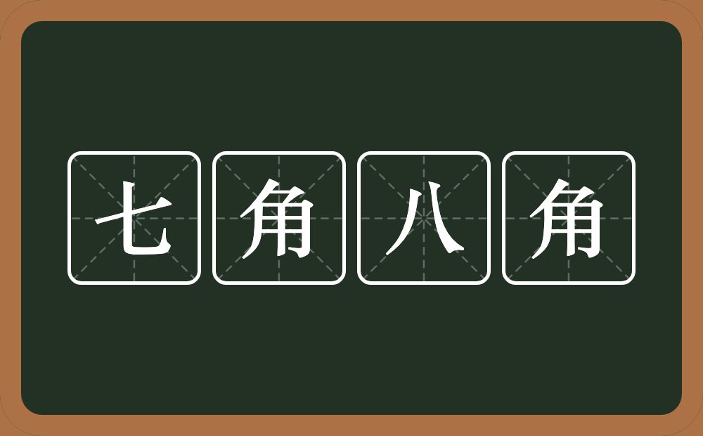 七角八角的意思？七角八角是什么意思？