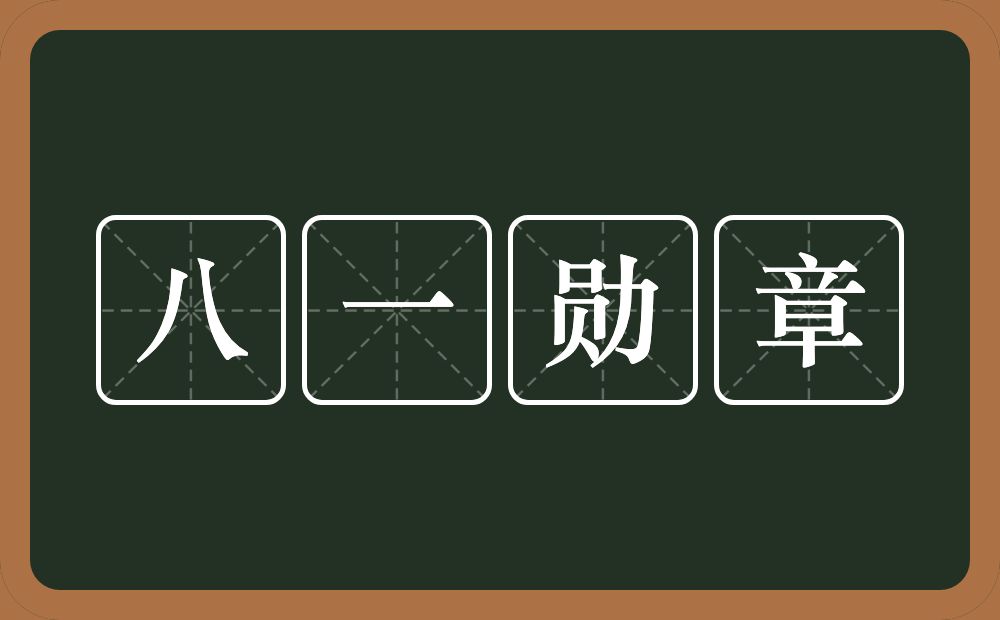 八一勋章的近义词/反义词
