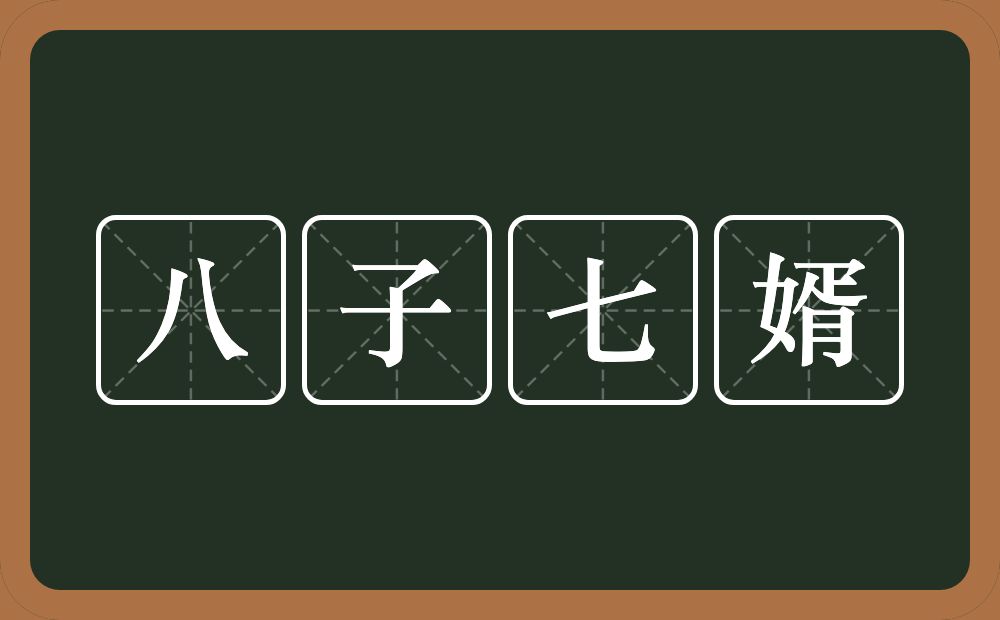 八子七婿的近义词/反义词