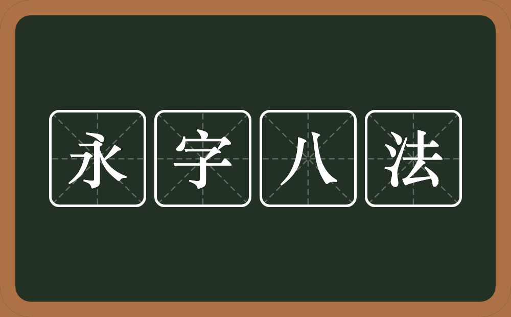 永字八法的意思？永字八法是什么意思？