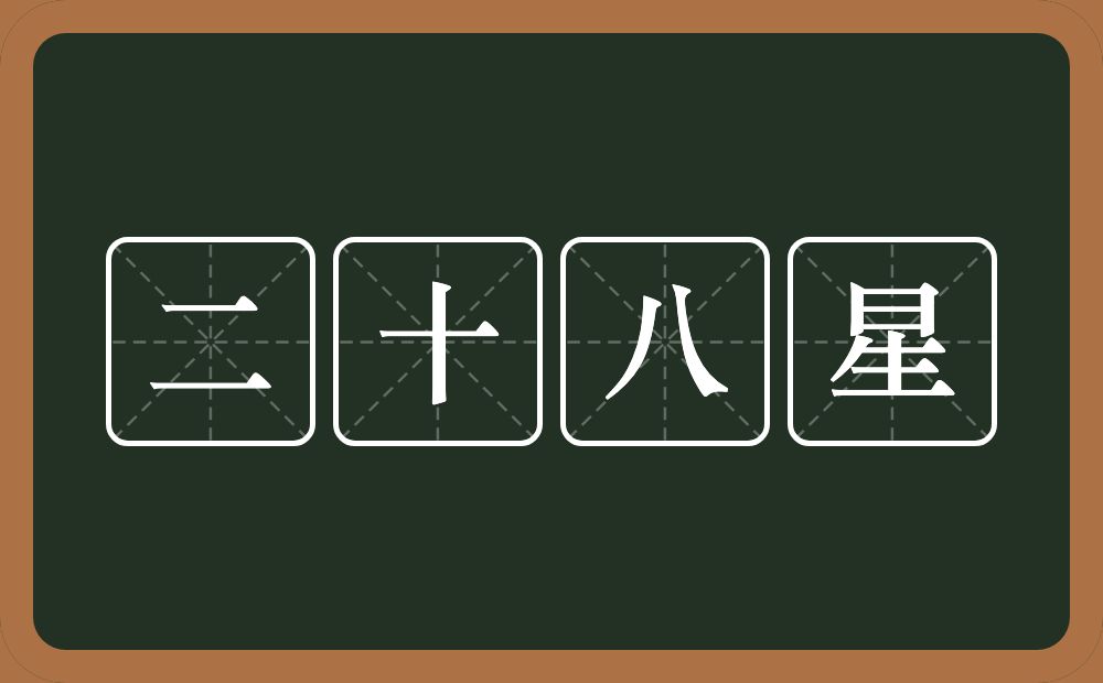 二十八星的意思？二十八星是什么意思？