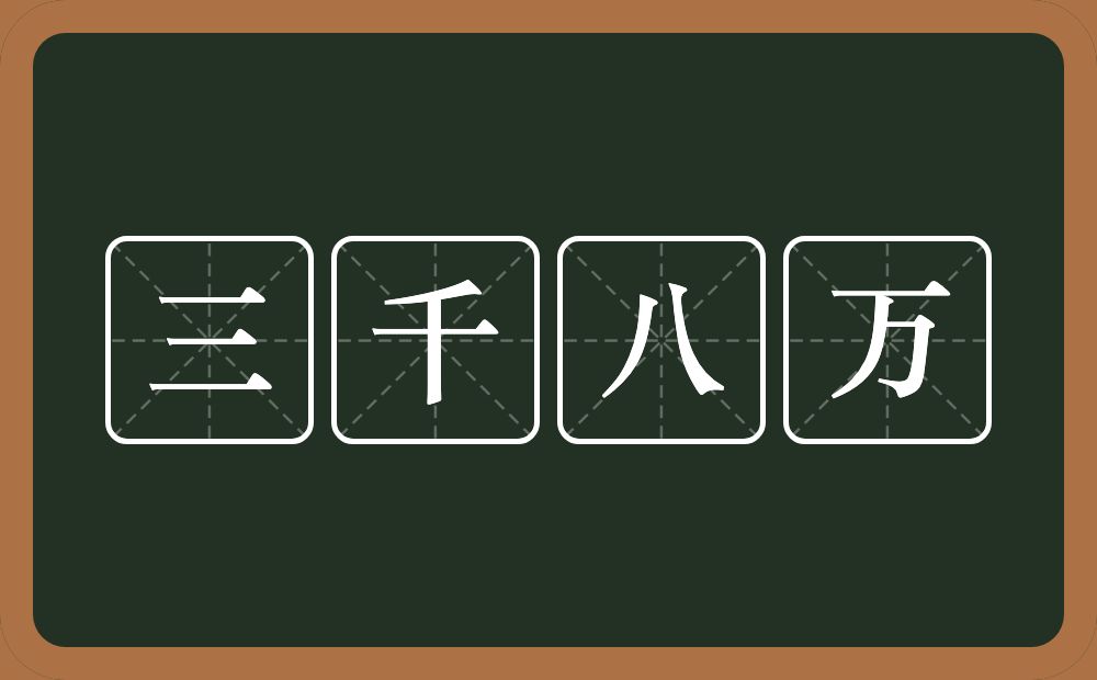 三千八万的近义词/反义词