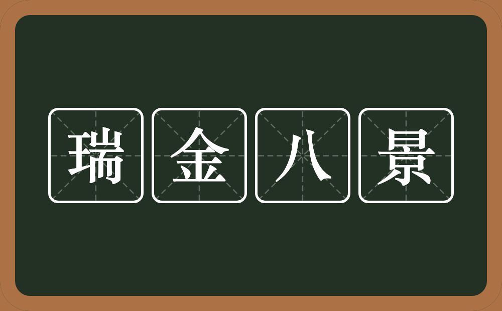 瑞金八景的近义词/反义词