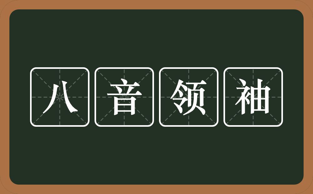八音领袖的意思？八音领袖是什么意思？