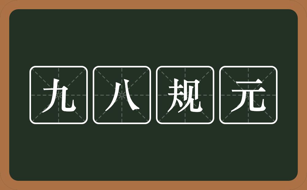 九八规元的近义词/反义词