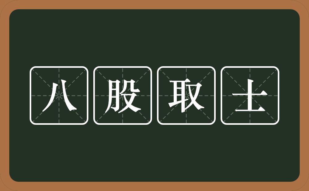 八股取士的近义词/反义词