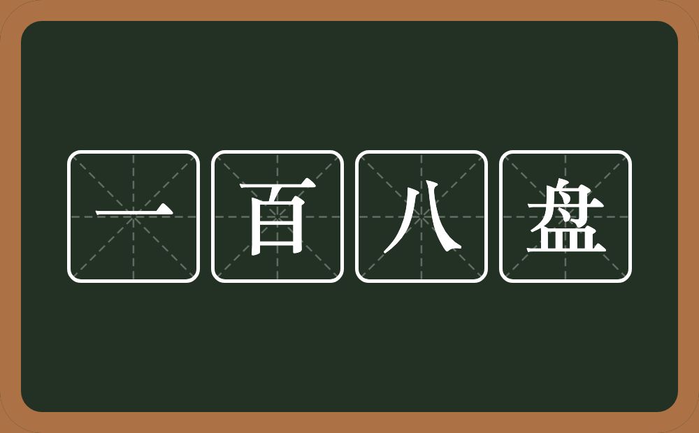 一百八盘的近义词/反义词