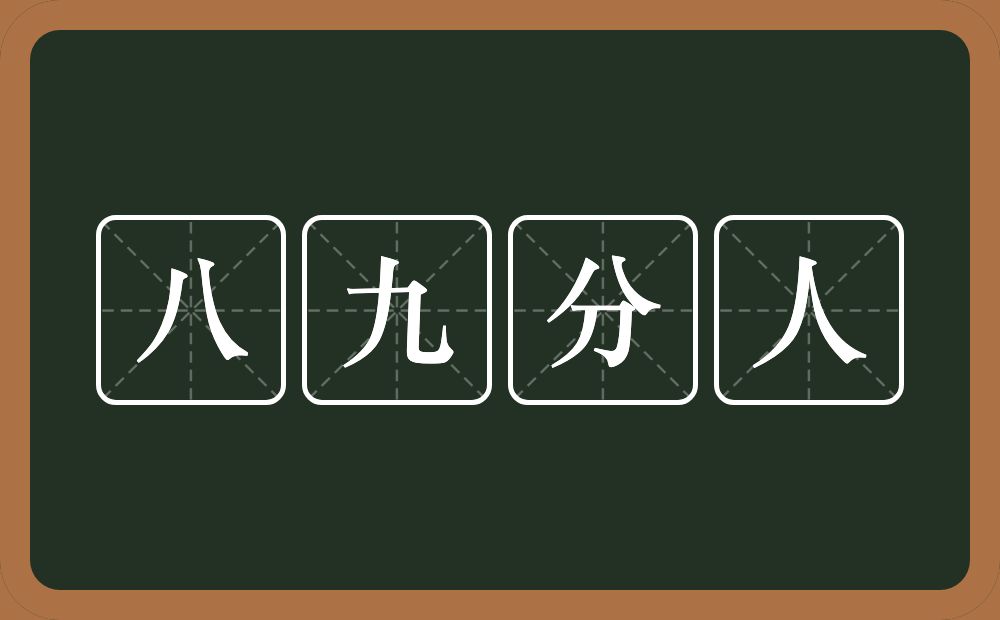 八九分人的近义词/反义词