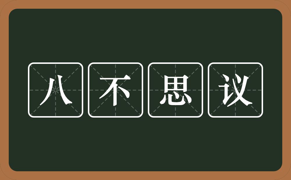 八不思议的意思？八不思议是什么意思？
