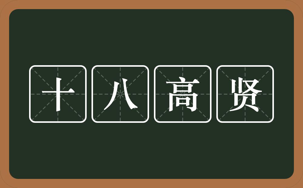 十八高贤的近义词/反义词