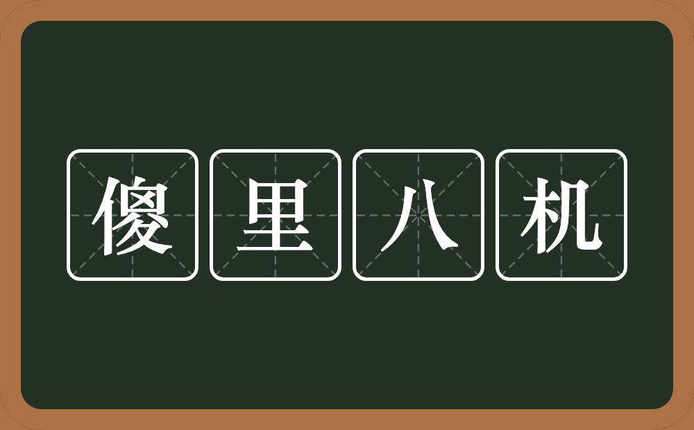 傻里八机的近义词/反义词