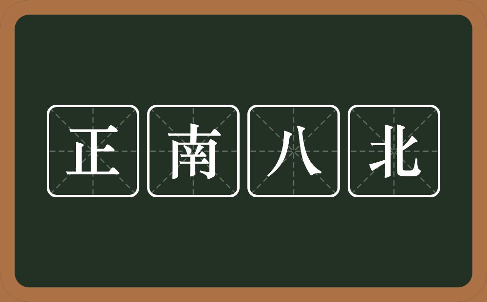 正南八北的近义词/反义词