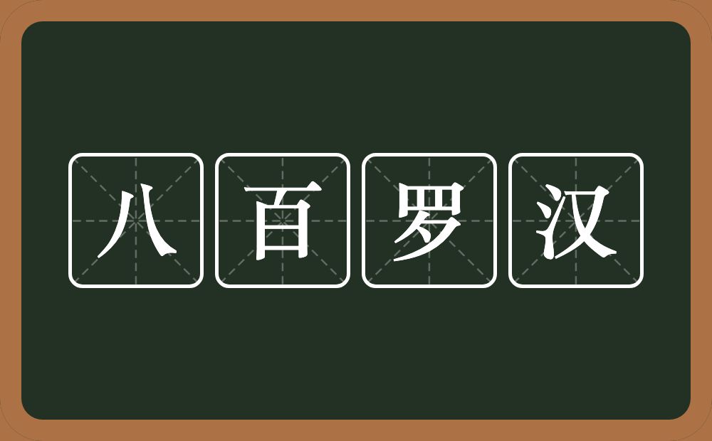 八百罗汉的意思？八百罗汉是什么意思？