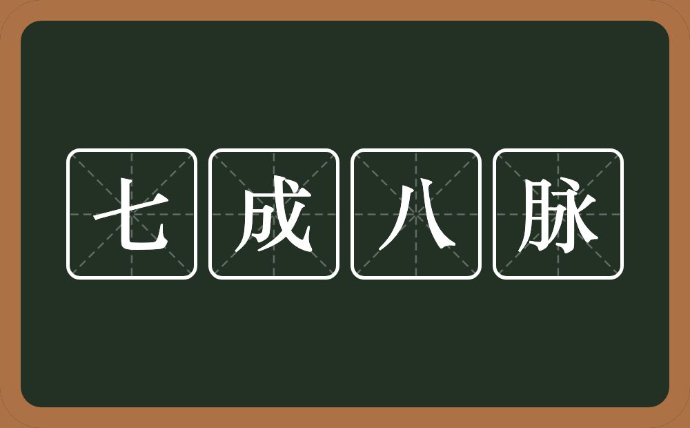 七成八脉的意思？七成八脉是什么意思？