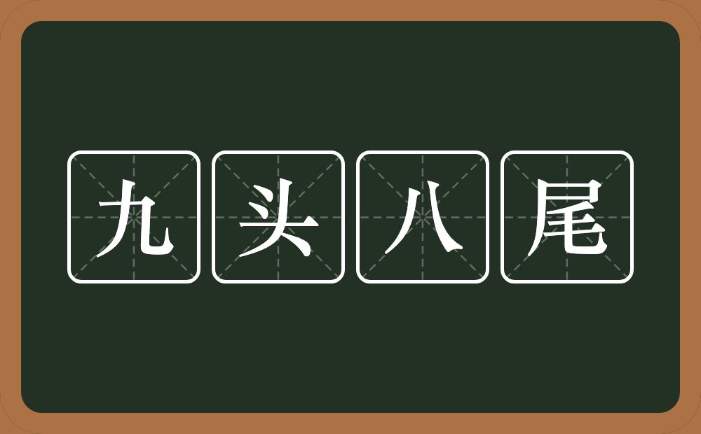 九头八尾的近义词/反义词
