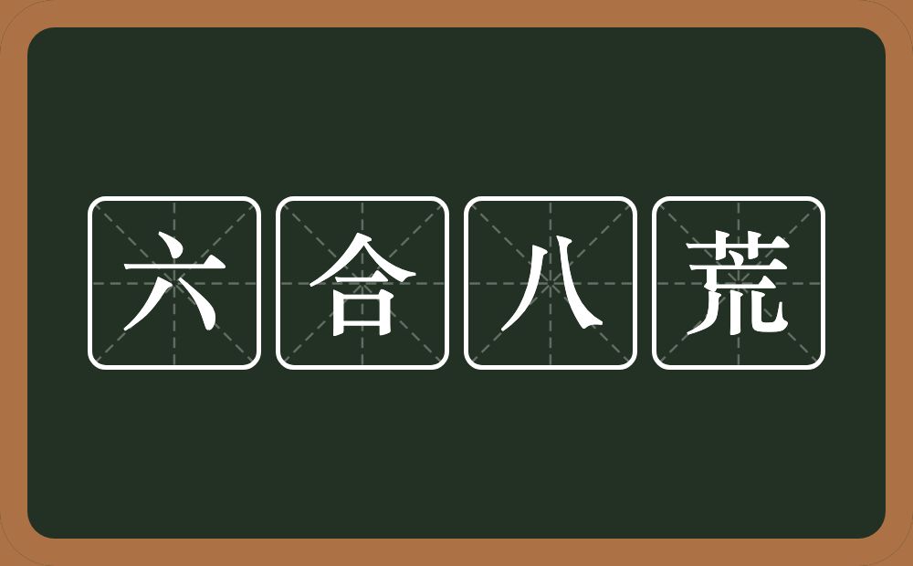 六合八荒的意思？六合八荒是什么意思？