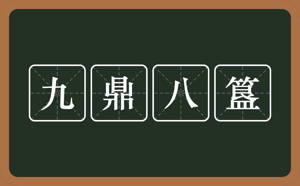 九鼎八簋的近义词/反义词