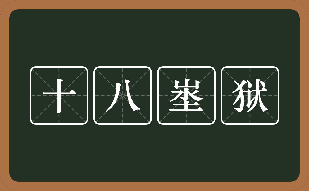 十八埊狱的近义词/反义词