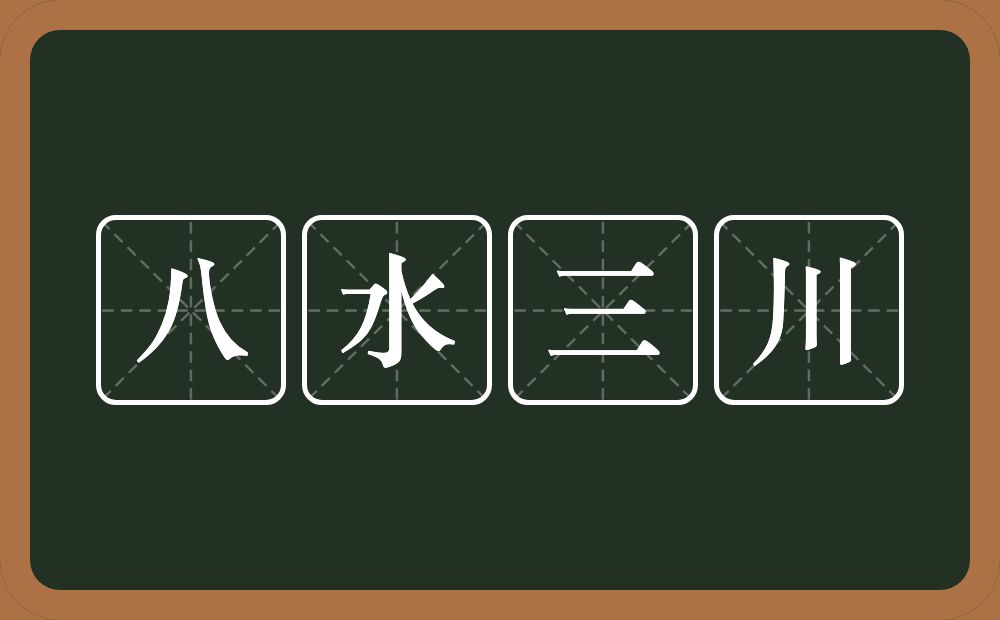 八水三川的意思？八水三川是什么意思？
