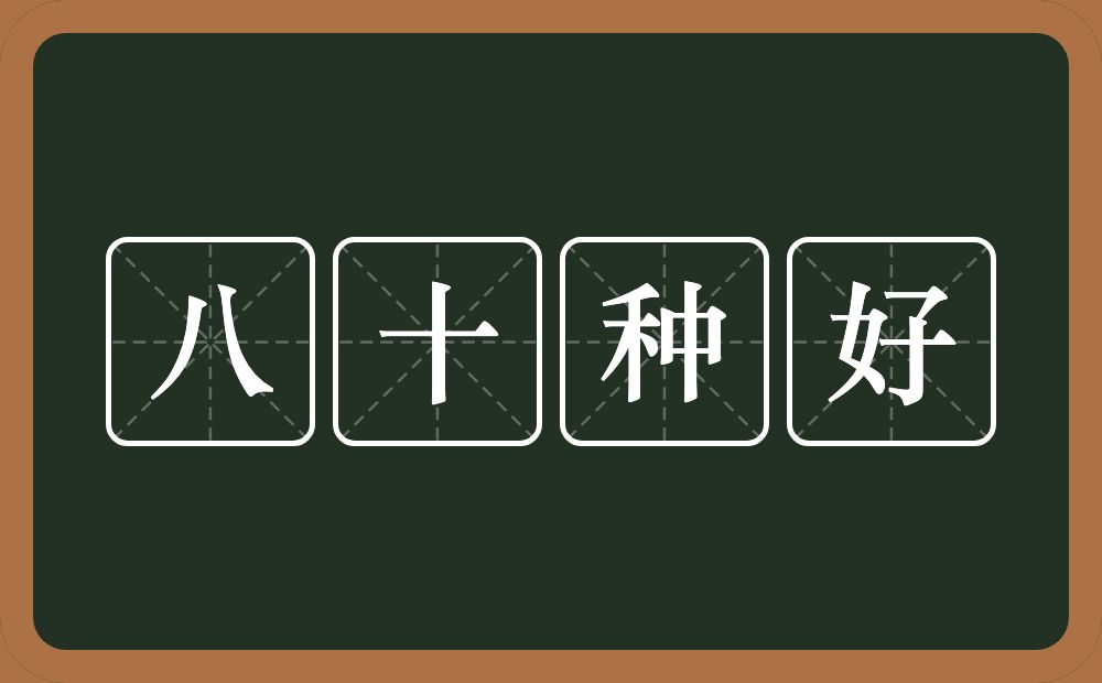 八十种好的意思？八十种好是什么意思？