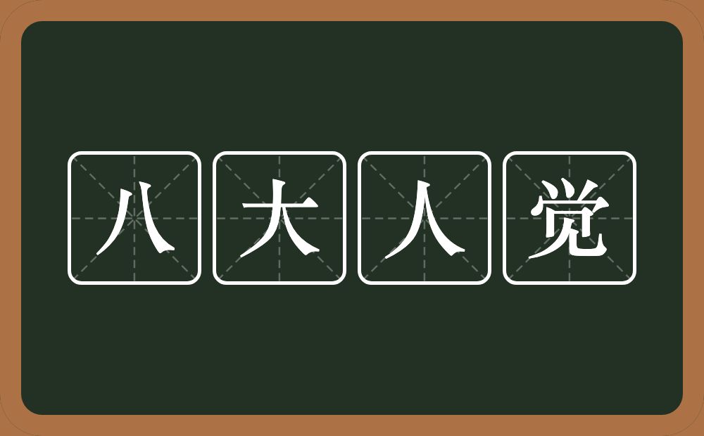 八大人觉的近义词/反义词