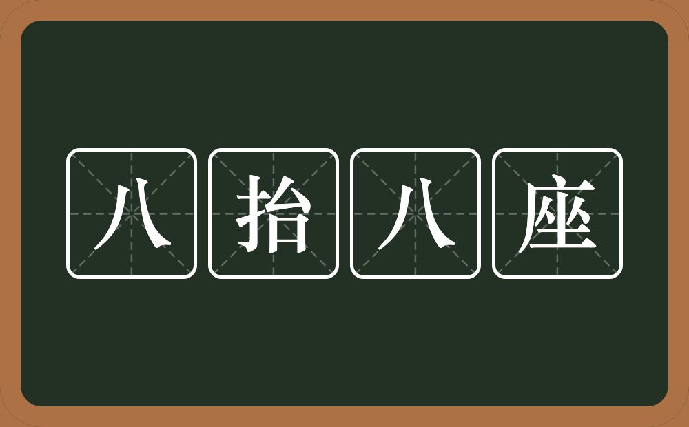 八抬八座的意思？八抬八座是什么意思？