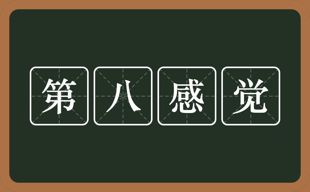 第八感觉的近义词/反义词
