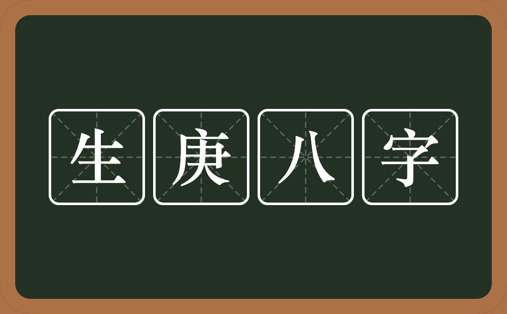 生庚八字的意思？生庚八字是什么意思？