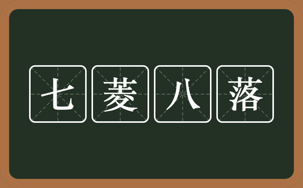 七菱八落的近义词/反义词