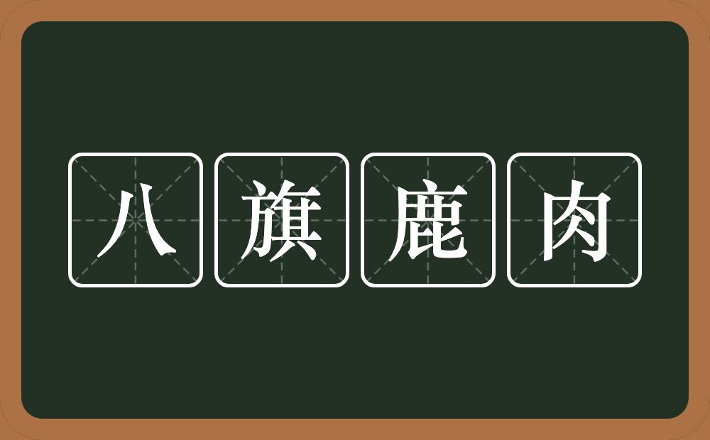 八旗鹿肉的意思？八旗鹿肉是什么意思？