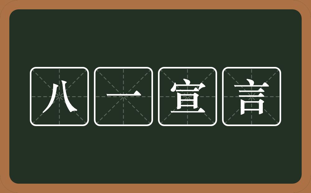 八一宣言的意思？八一宣言是什么意思？