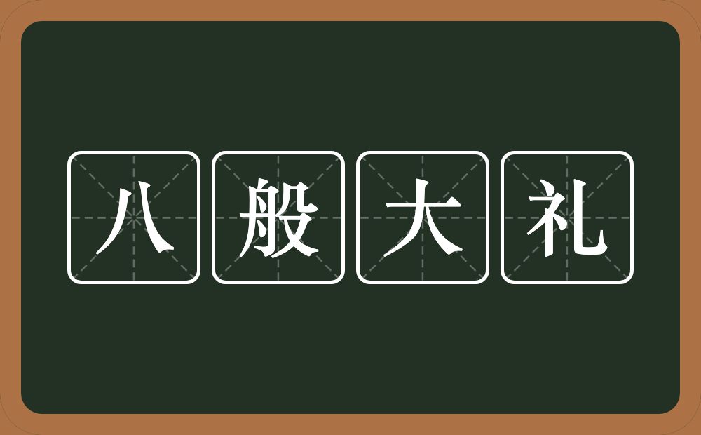 八般大礼的意思？八般大礼是什么意思？