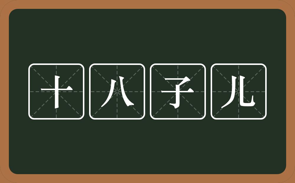 十八子儿的意思？十八子儿是什么意思？