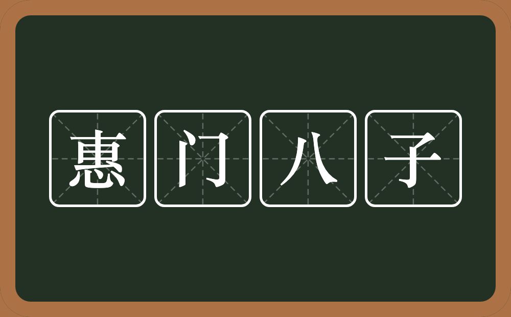 惠门八子的近义词/反义词