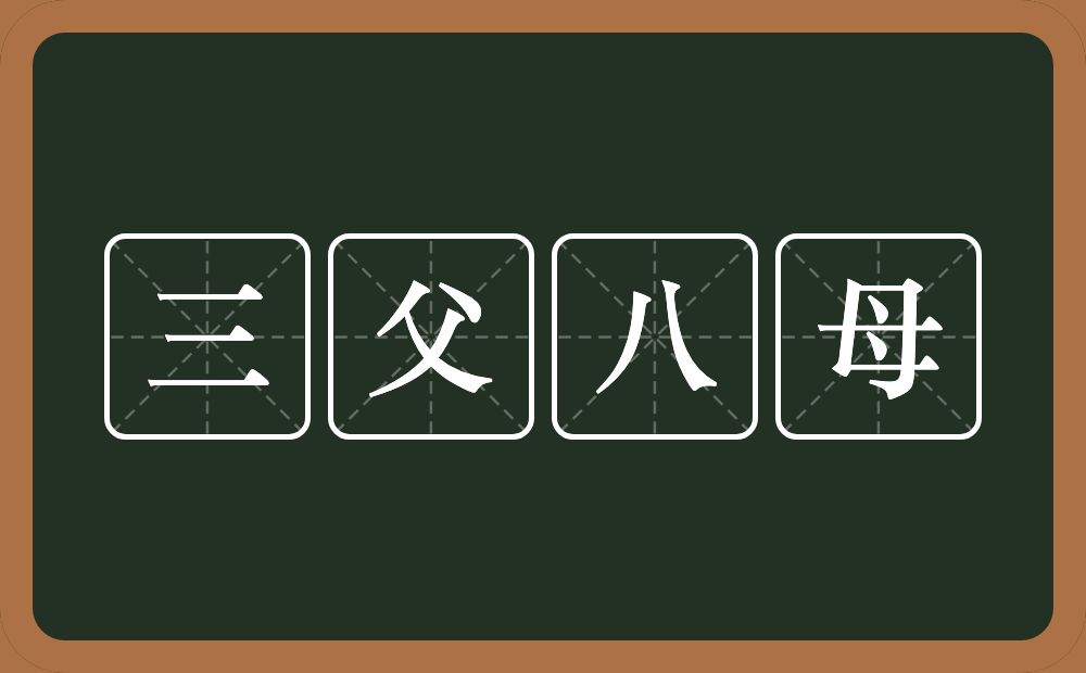 三父八母的意思？三父八母是什么意思？