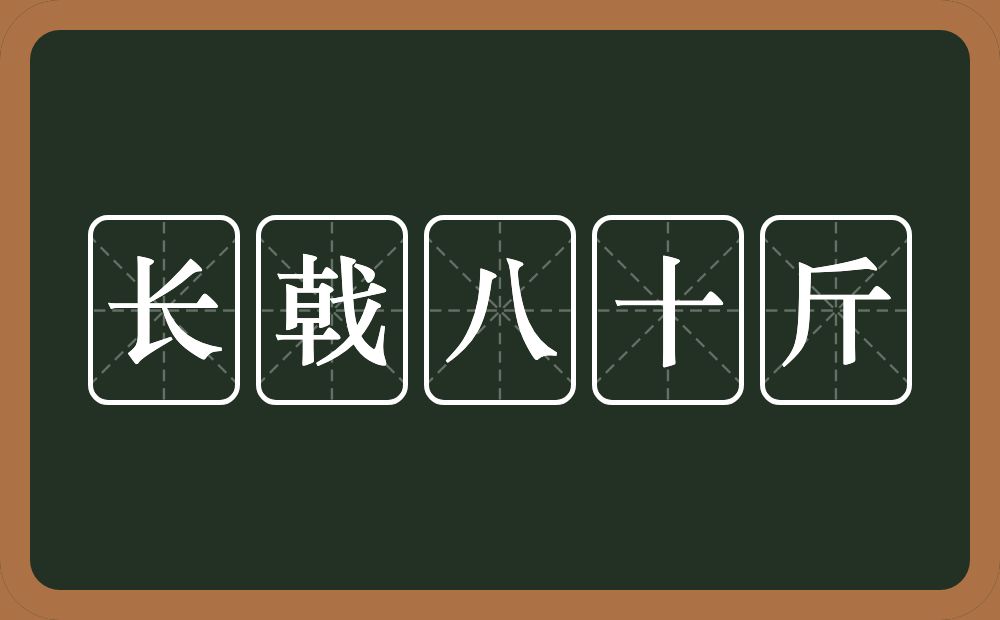 长戟八十斤的近义词/反义词