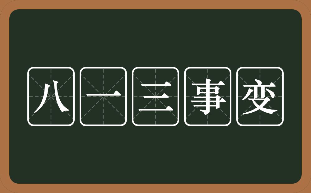 八一三事变的意思？八一三事变是什么意思？