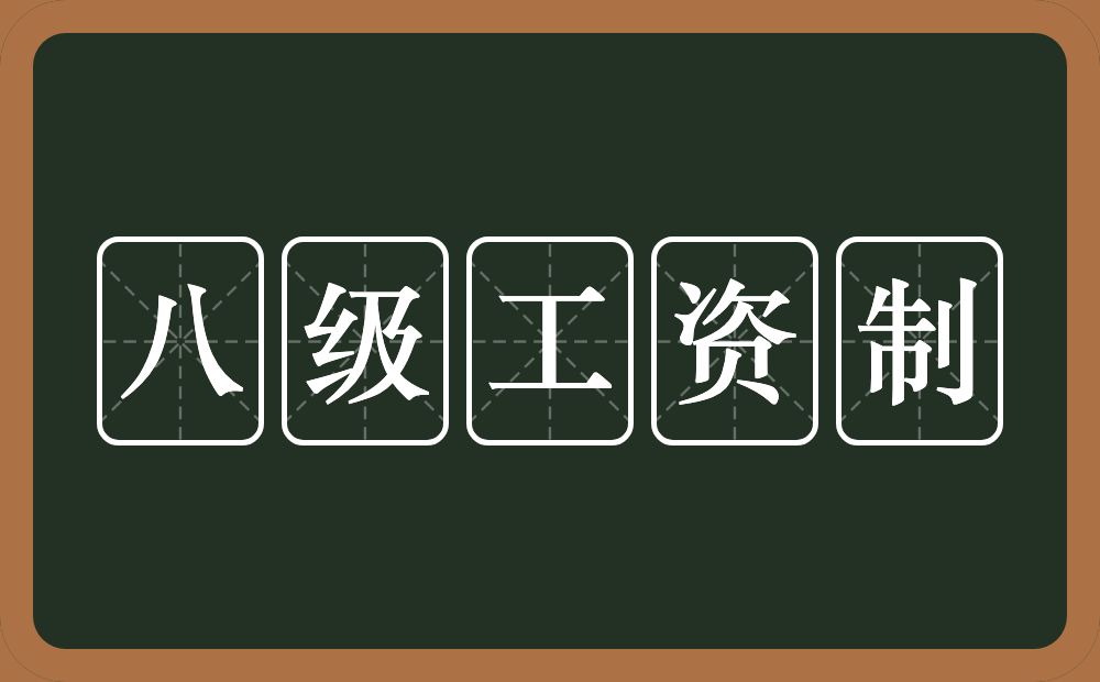 八级工资制的意思？八级工资制是什么意思？