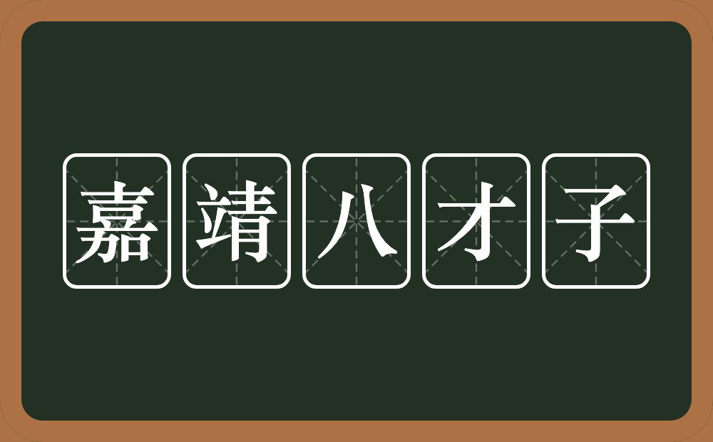 嘉靖八才子的近义词/反义词
