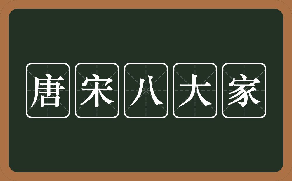 唐宋八大家的近义词/反义词