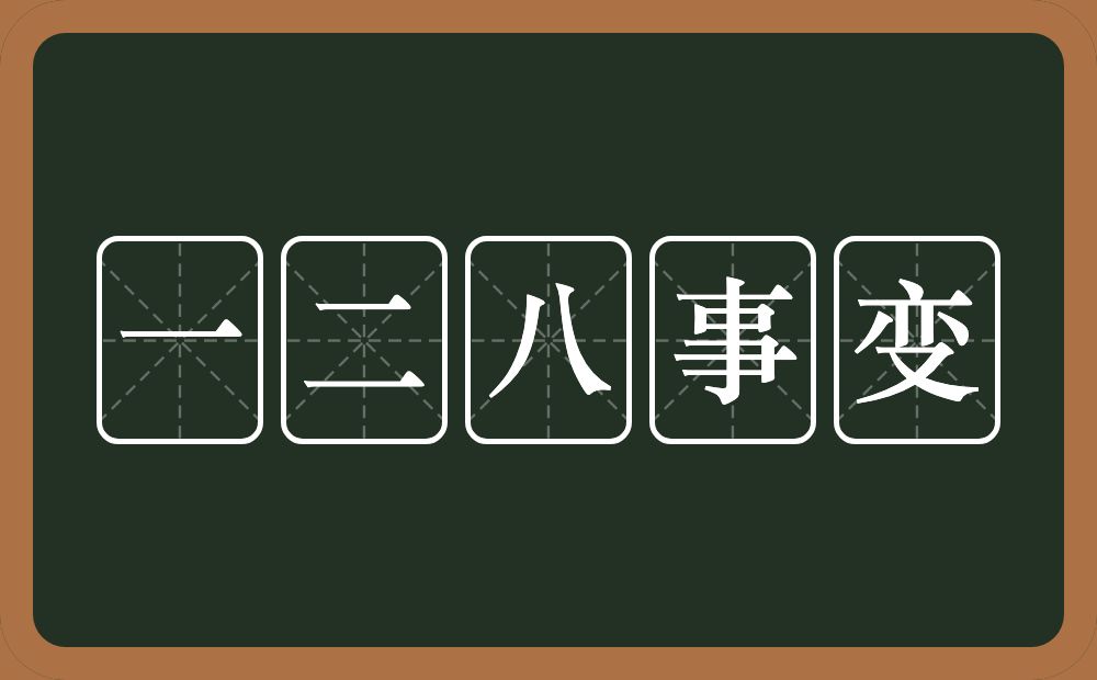 一二八事变的意思？一二八事变是什么意思？