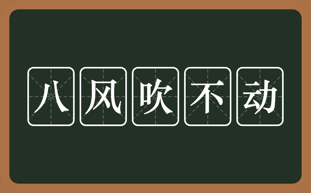 八风吹不动的意思？八风吹不动是什么意思？