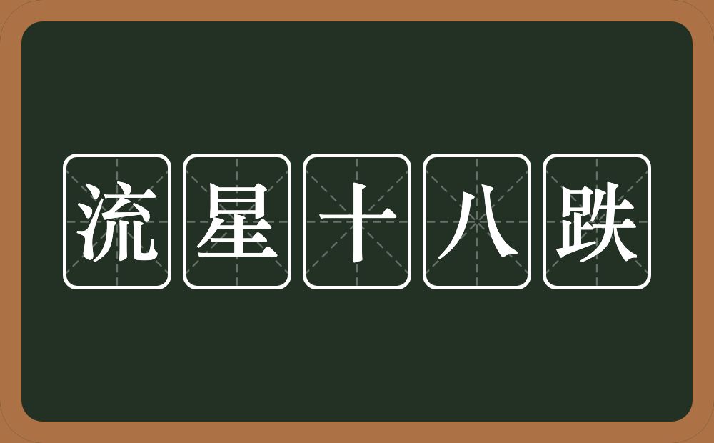 流星十八跌的近义词/反义词